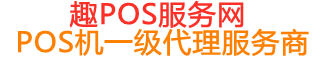 河口趣pos网